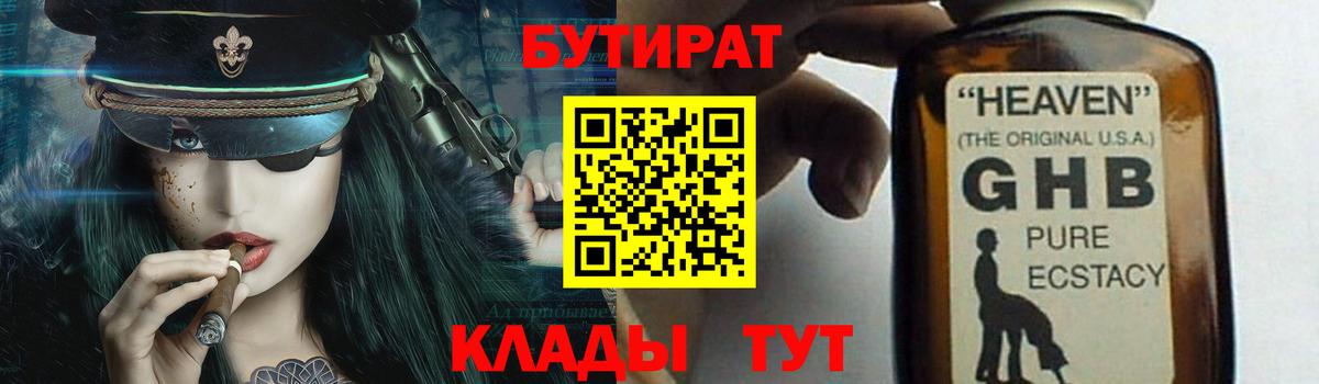 БУТИРАТ бутандиол Великий Новгород