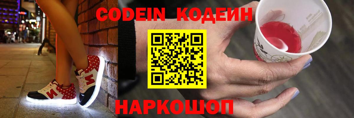 Кодеин Purple Drank Великий Новгород